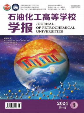 石油化工高等学校学报期刊